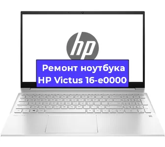 Ремонт ноутбуков HP Victus 16-e0000 в Екатеринбурге